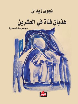 cover image of هذيان فتاة في العشرين